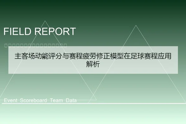 主客场动能评分与赛程疲劳修正模型在足球赛程应用解析