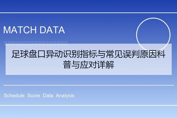 足球盘口异动识别指标与常见误判原因科普与应对详解